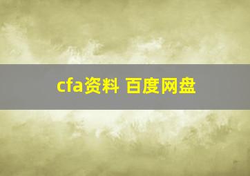 cfa资料 百度网盘